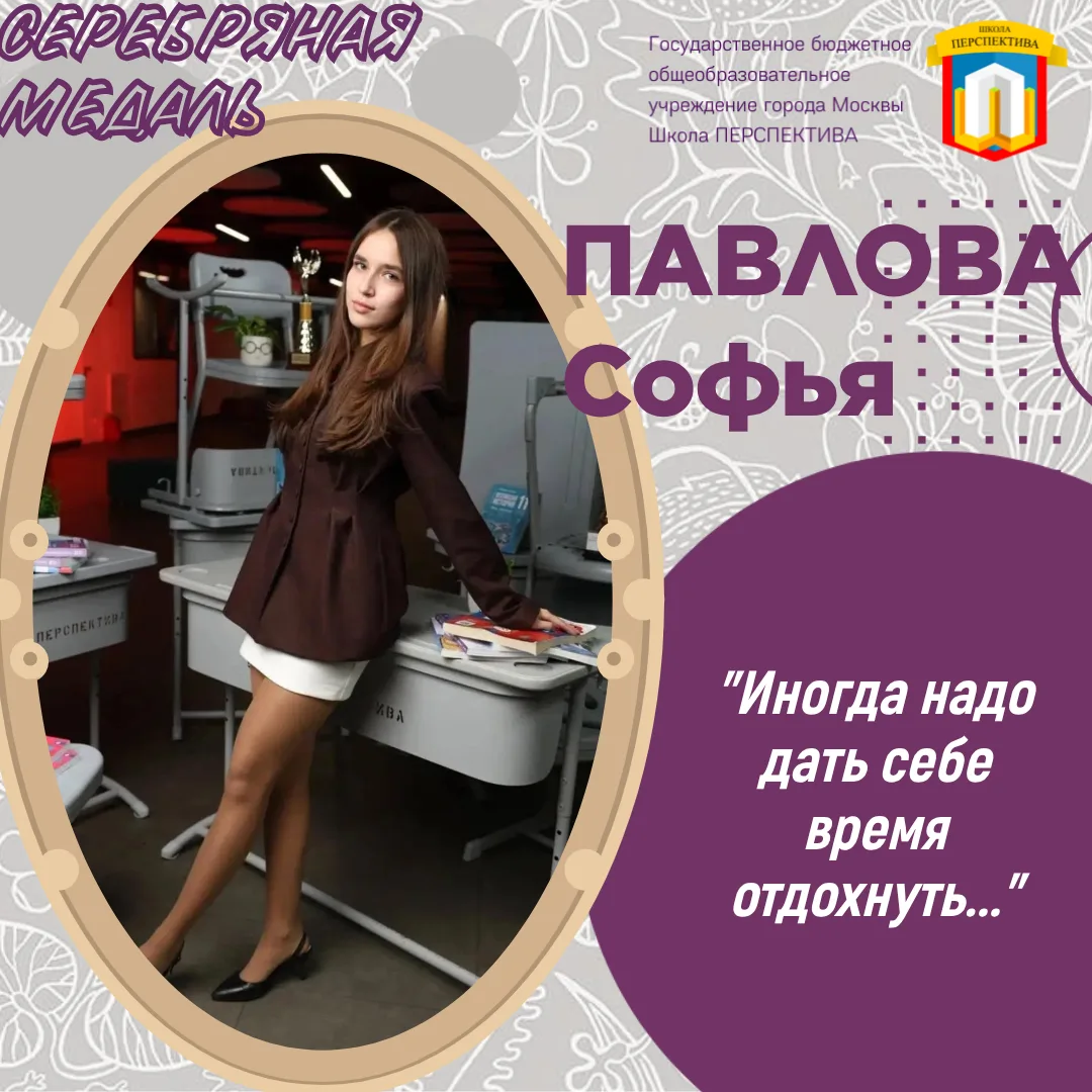 И снова мы знакомим вас со звёздами выпуска 2026. 

🎉🎉📚Наша выпускница Павлова Софья. Обладательн