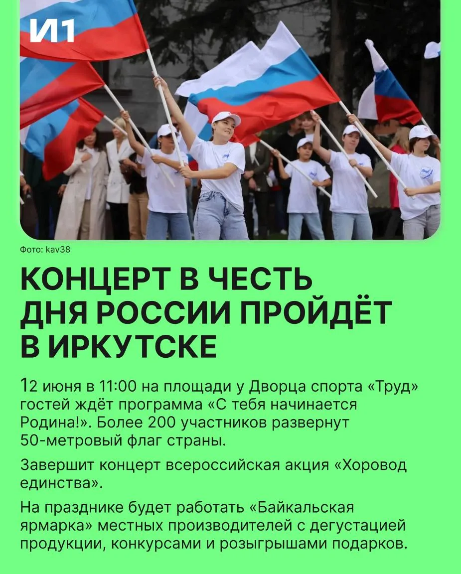 Концерт в честь Дня России пройдёт в Иркутске на площади у «Труда».

Завтра в 11:00 гостей ждёт прог