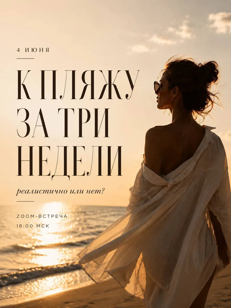 К пляжу за 3 недели — реалистично или нет?

Большинство скажет: нет.
Потому что многие до сих пор оц