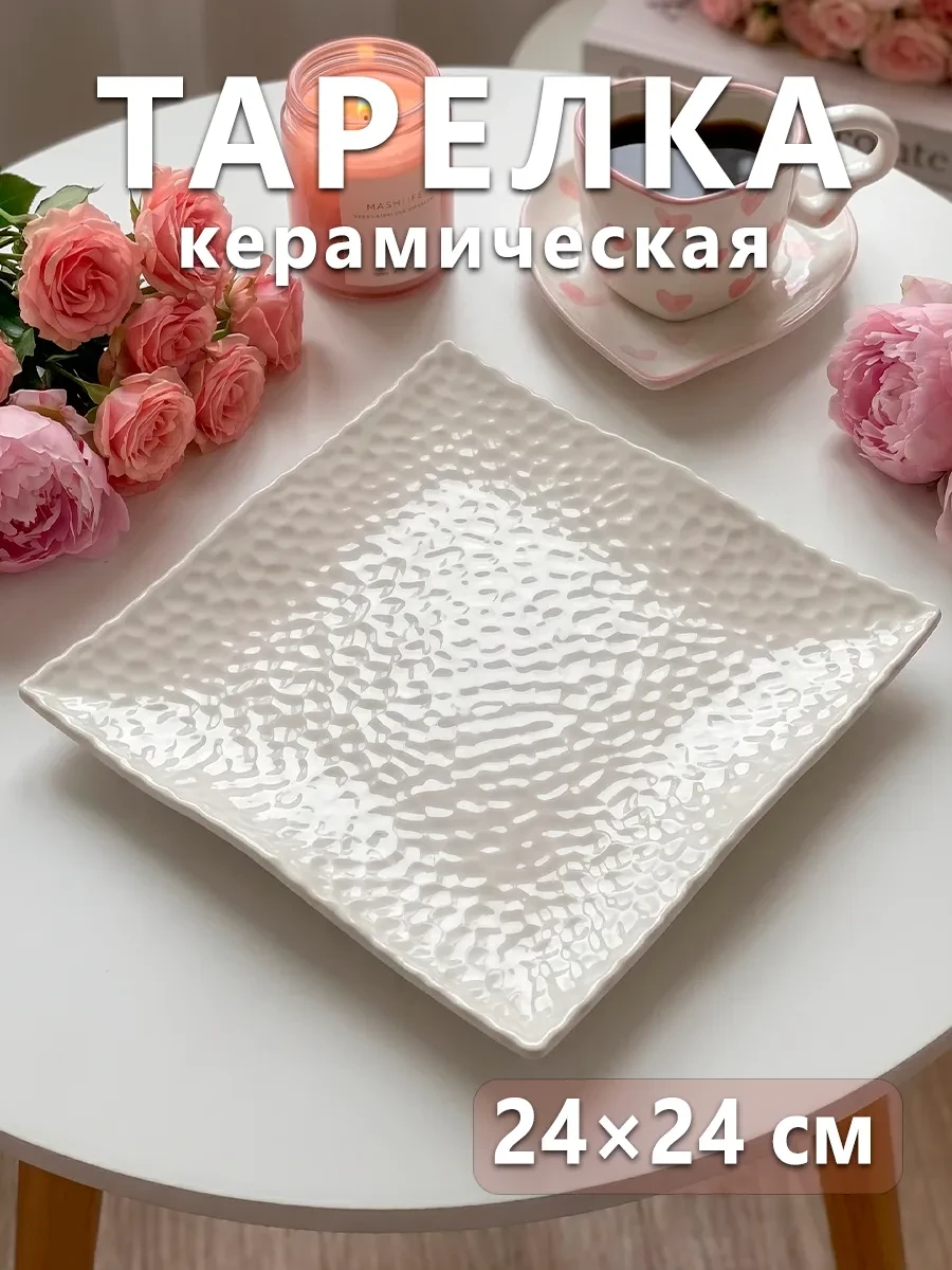 ⚡️ Тарелка обеденная керамическая «Воздушность» 24х24 см