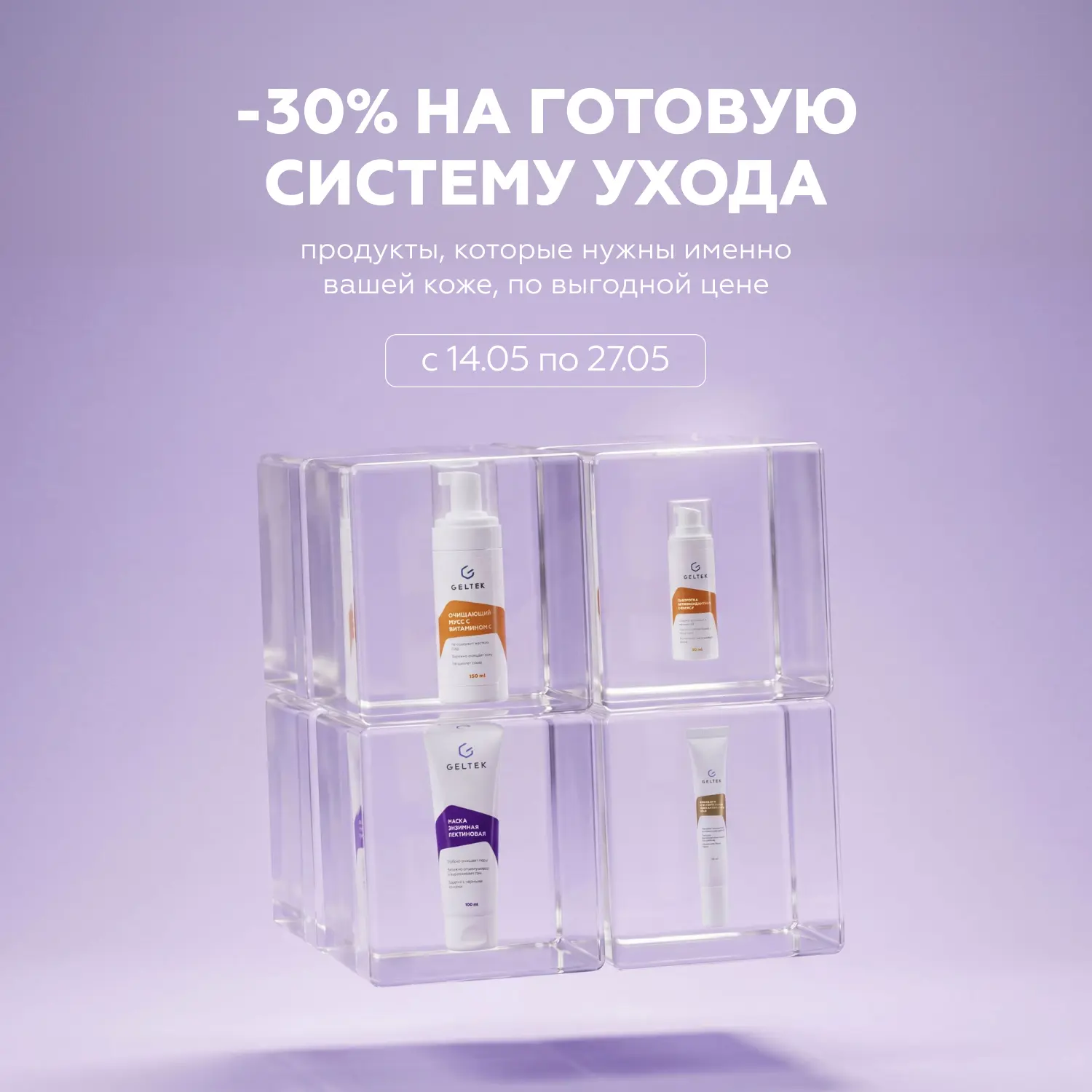 Забота без головной боли: готовые схемы ухода с -30%