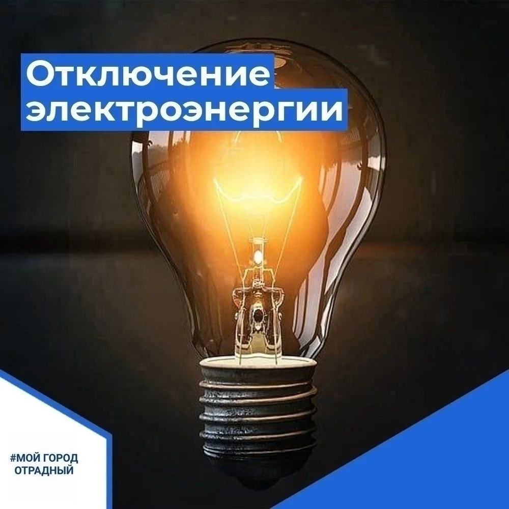 Важная информация! В связи с ремонтными работами 8 сентября планируется отключение элек...