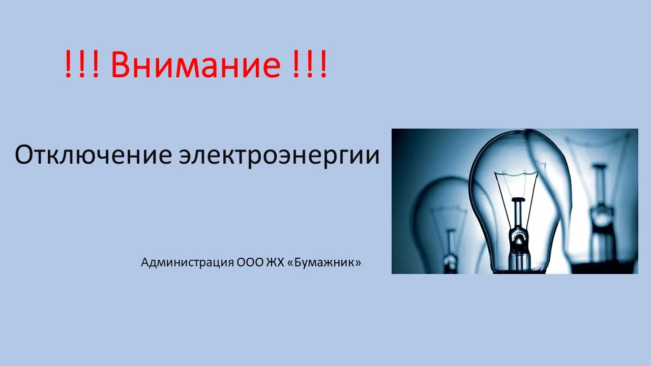 ❗❗❗Отключение электроэнергии❗❗❗