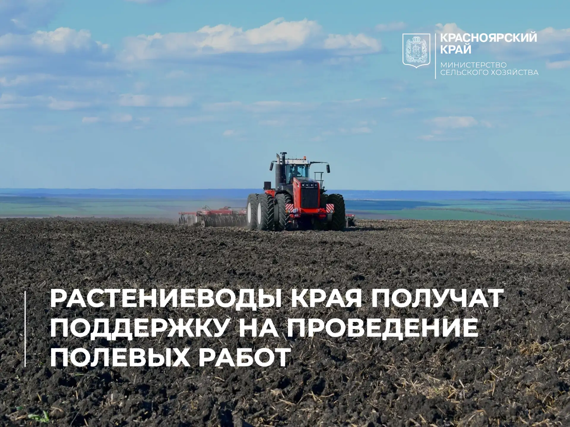 Растениеводы Красноярского края получат поддержку на проведение полевых работ

В крае 208 сельхозпро