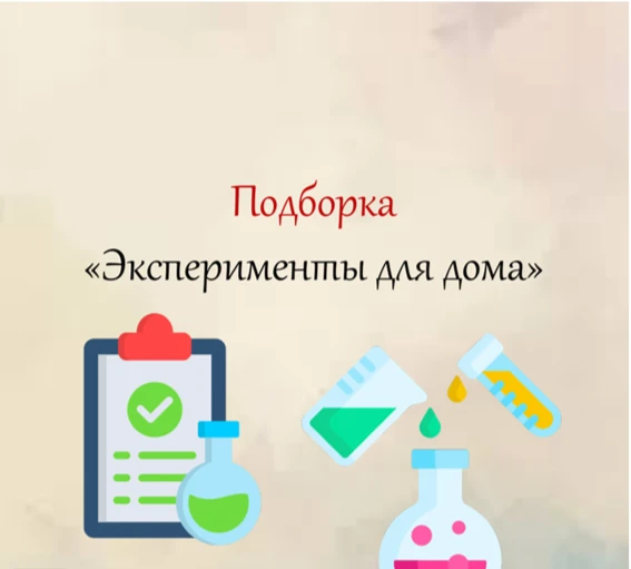 💡Эксперименты для дома! 💡

👦👧Дошкольники - это неугомонные почемучки и любознательные исследоват