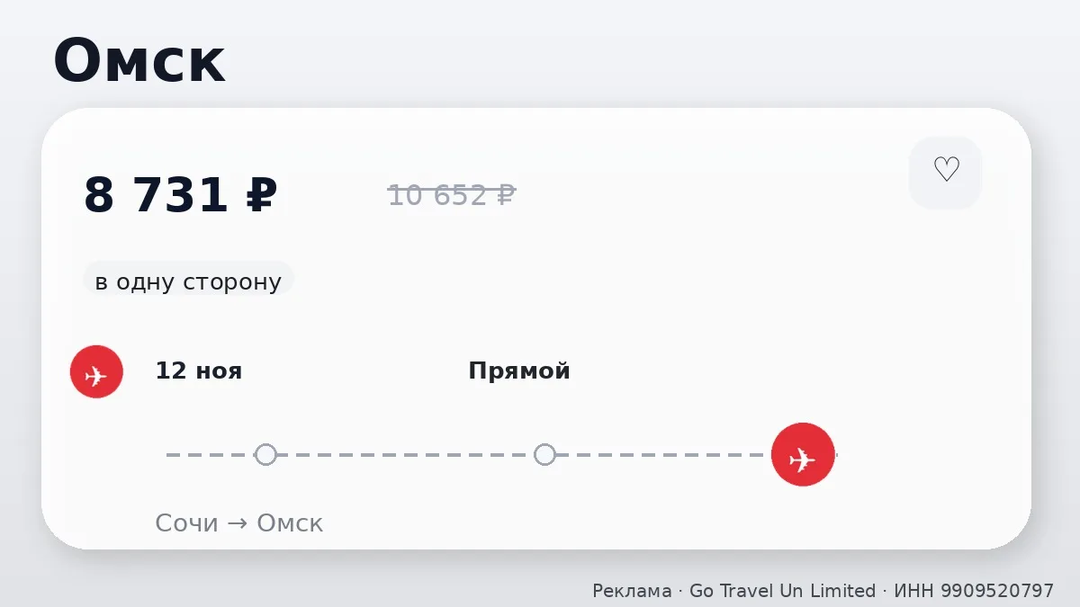 🛫 Сочи → Омск: в одну сторону, в ноябре.