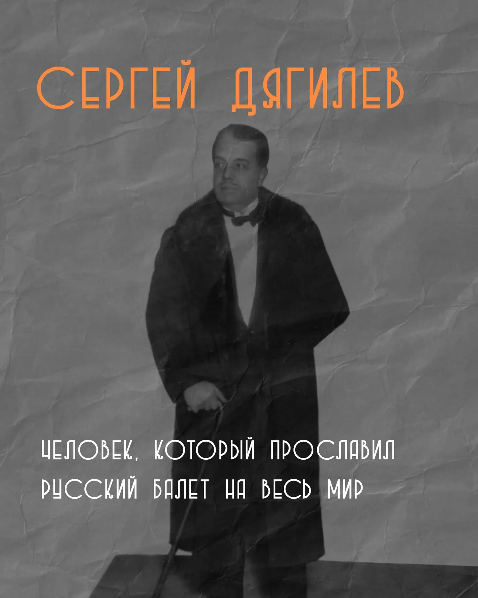 Все знают, что «Русские сезоны» Сергея Дягилева – это главное культурное событие Парижа...