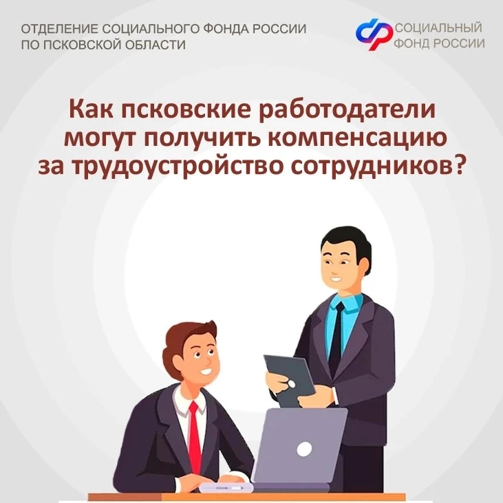 👩‍💻Как псковские работодатели могут получить компенсации за трудоустройство сотрудников?