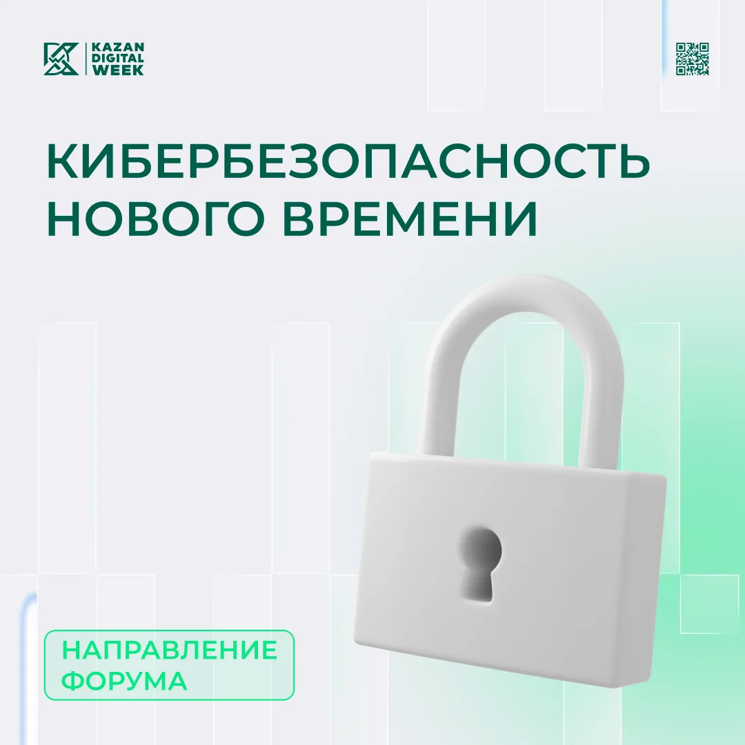 Кибербезопасность нового времени

Развитие технологий открывает новые возможности, но вместе с ними 