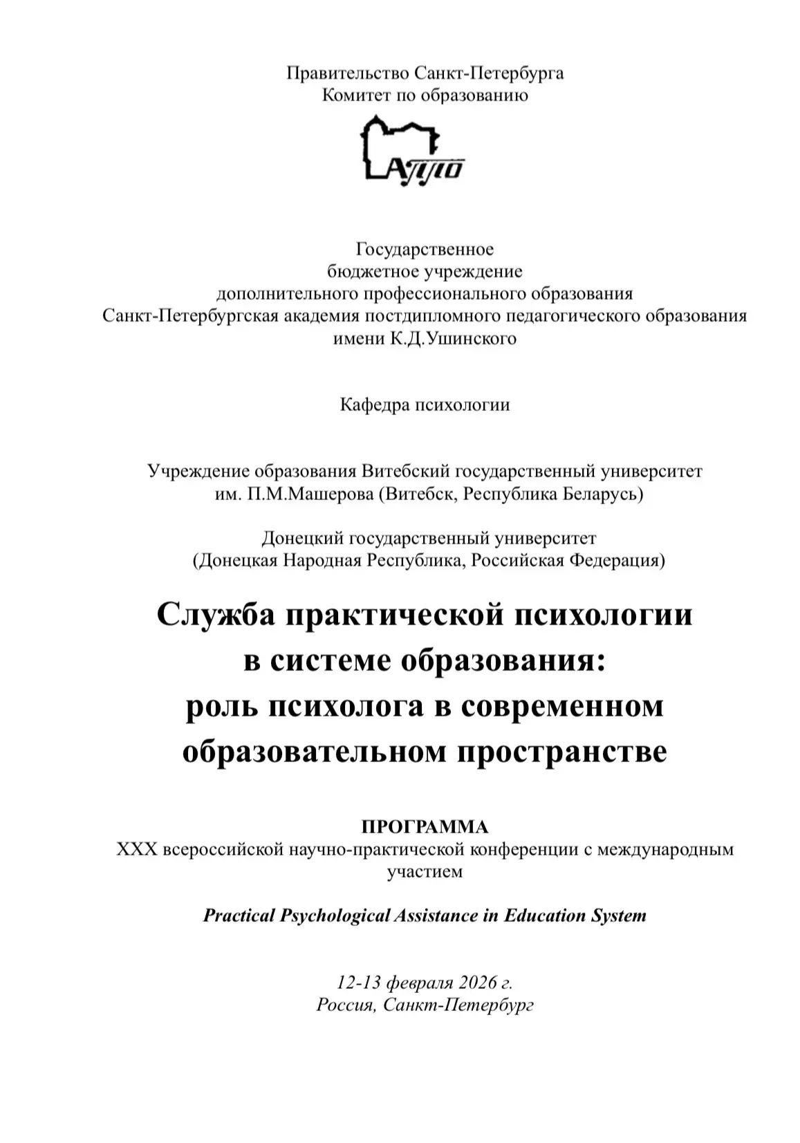🌻12–13 февраля 2026 года в Санкт-Петербургской академии постдипломного педагогического образования и