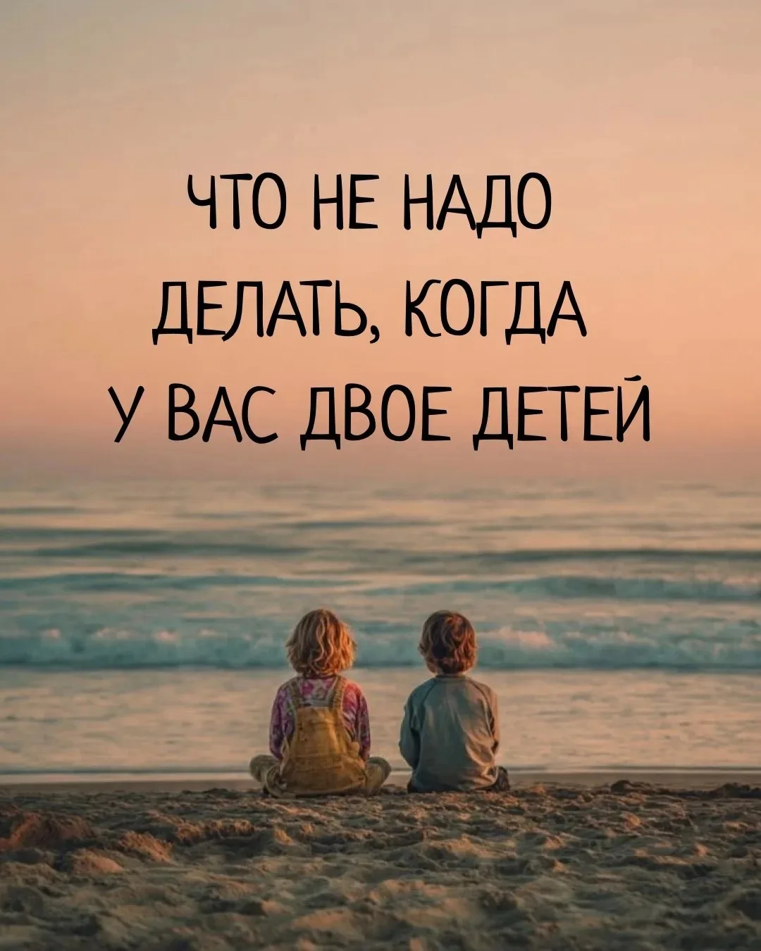 Что не стоит делать, когда у вас двое детей? 👶👶