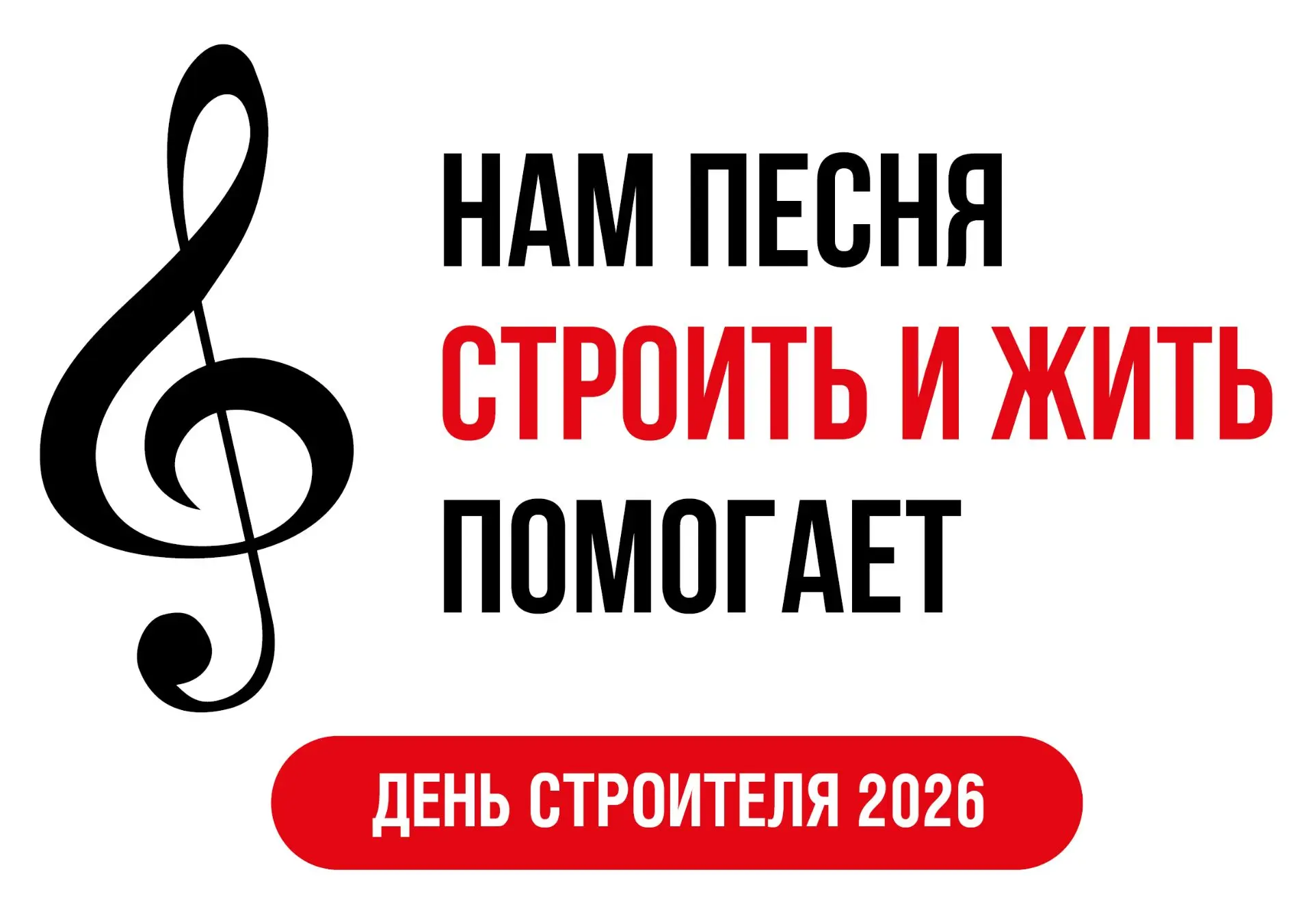 🎤 Кто в строительной отрасли Петербурга поет лучше всех? Ответ — 2 июля!
Друзья, приглашаем вас на 