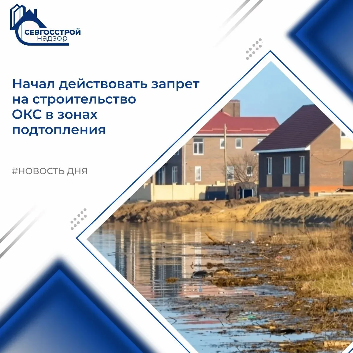 Зоны затопления: новые правила и запрет застройки