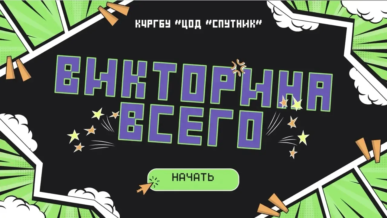 🧠 «Викторина Всего» в Центре «Спутник»: как это было?
В нашем Центре одарённых детей прошла захваты