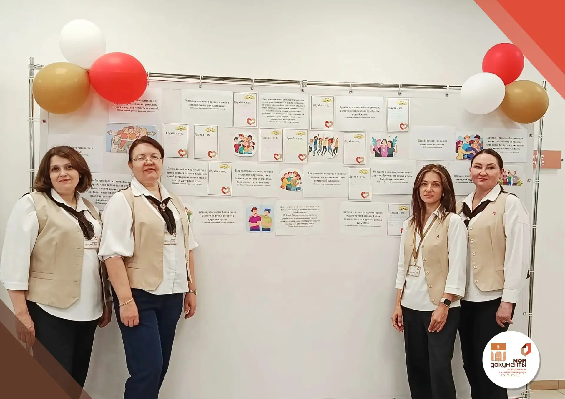 🎉В мытищинском МФЦ отмечается Международный день дружбы!

🫶Этот праздник учреждён Генеральной Асса