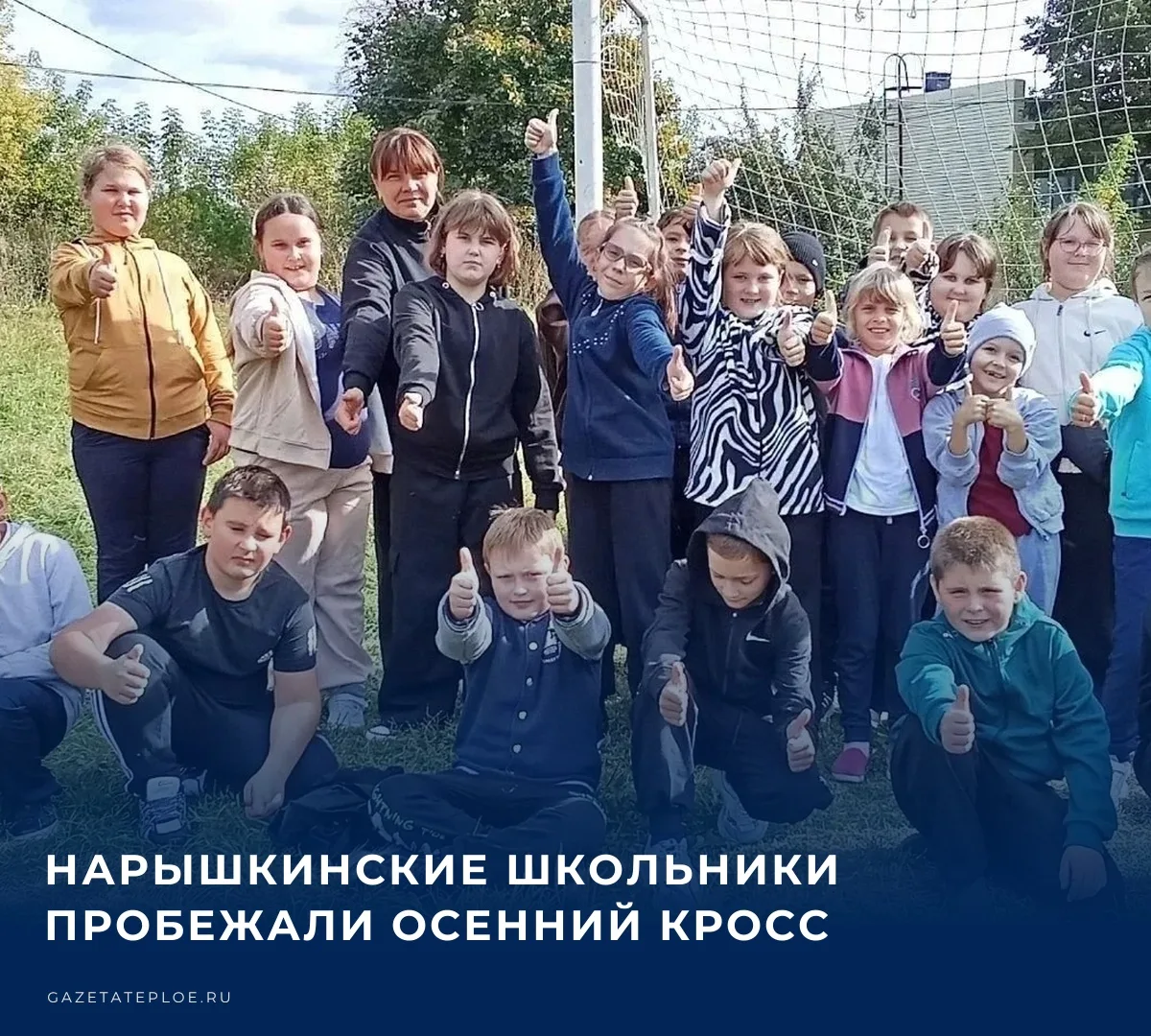 🏃 На стадионе у Нарышкинской школы в один из солнечных первых дней октября было шумно ...