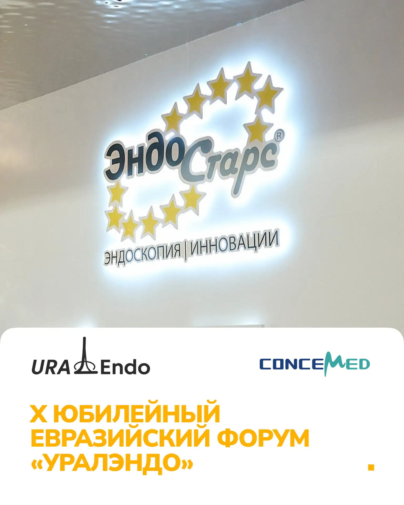«УралЭндо-2026» | Мероприятия Эндо Старс