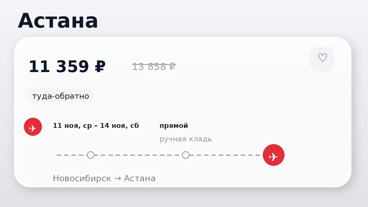 🛫 Новосибирск → Астана, Казахстан: туда-обратно на 3 дня, в ноябре.