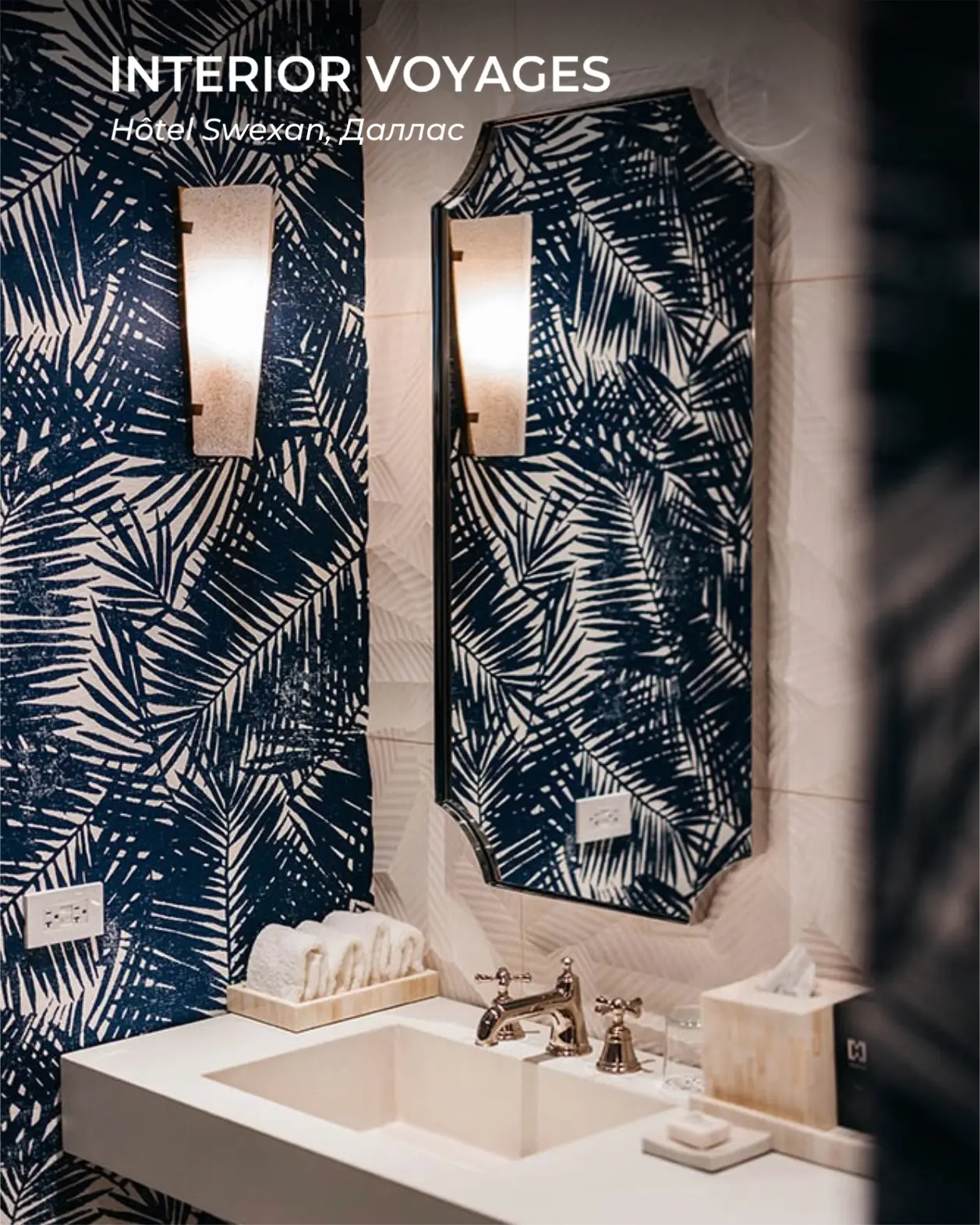 🧳 INTERIOR VOYAGES | Hôtel Swexan