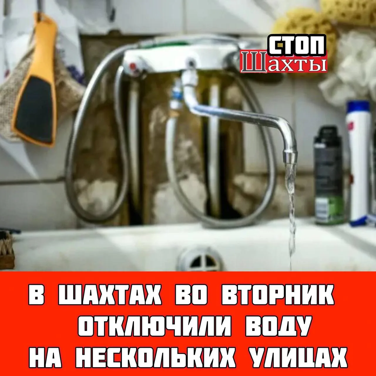 ❌❌❌💦💦💦❌❌❌ Отключение воды в Шахтах:  Филиал "Шахтинский" сообщает:  ⚠️ Снижение давления  🔧 Причина 