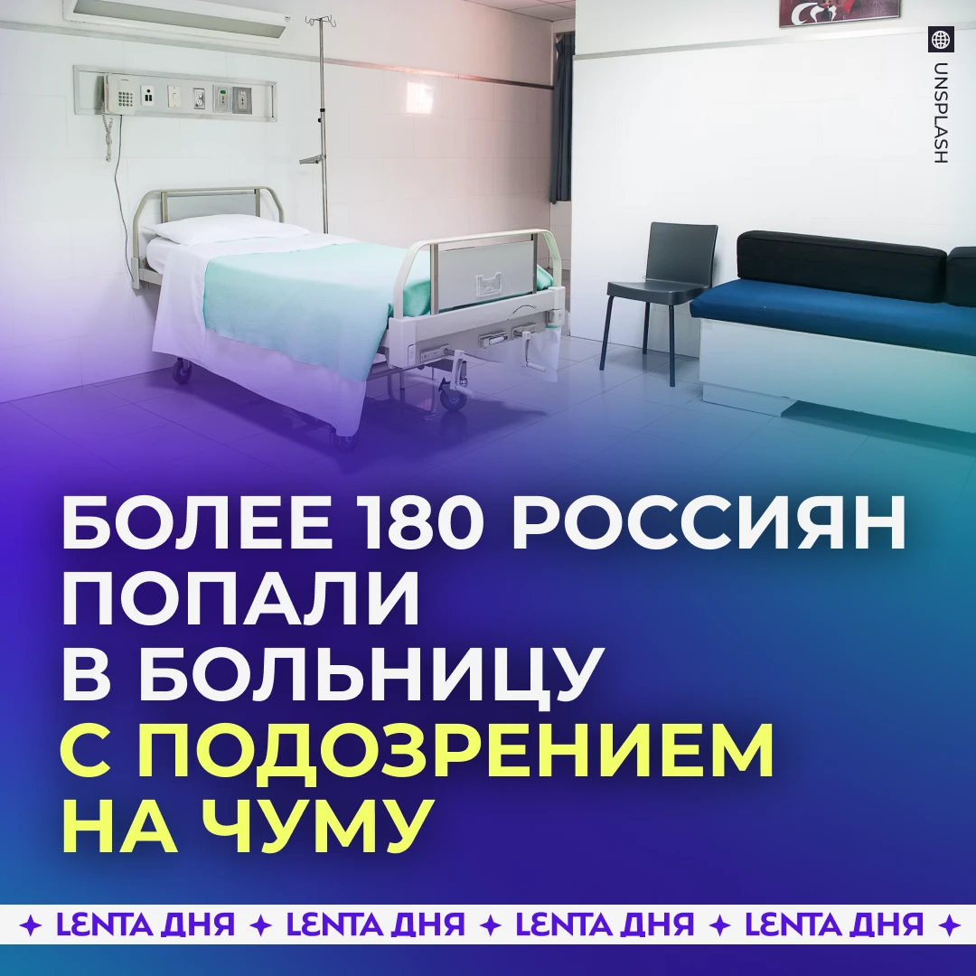 😷 Почти 200 человек госпитализировали после смерти пациентки от чумы.