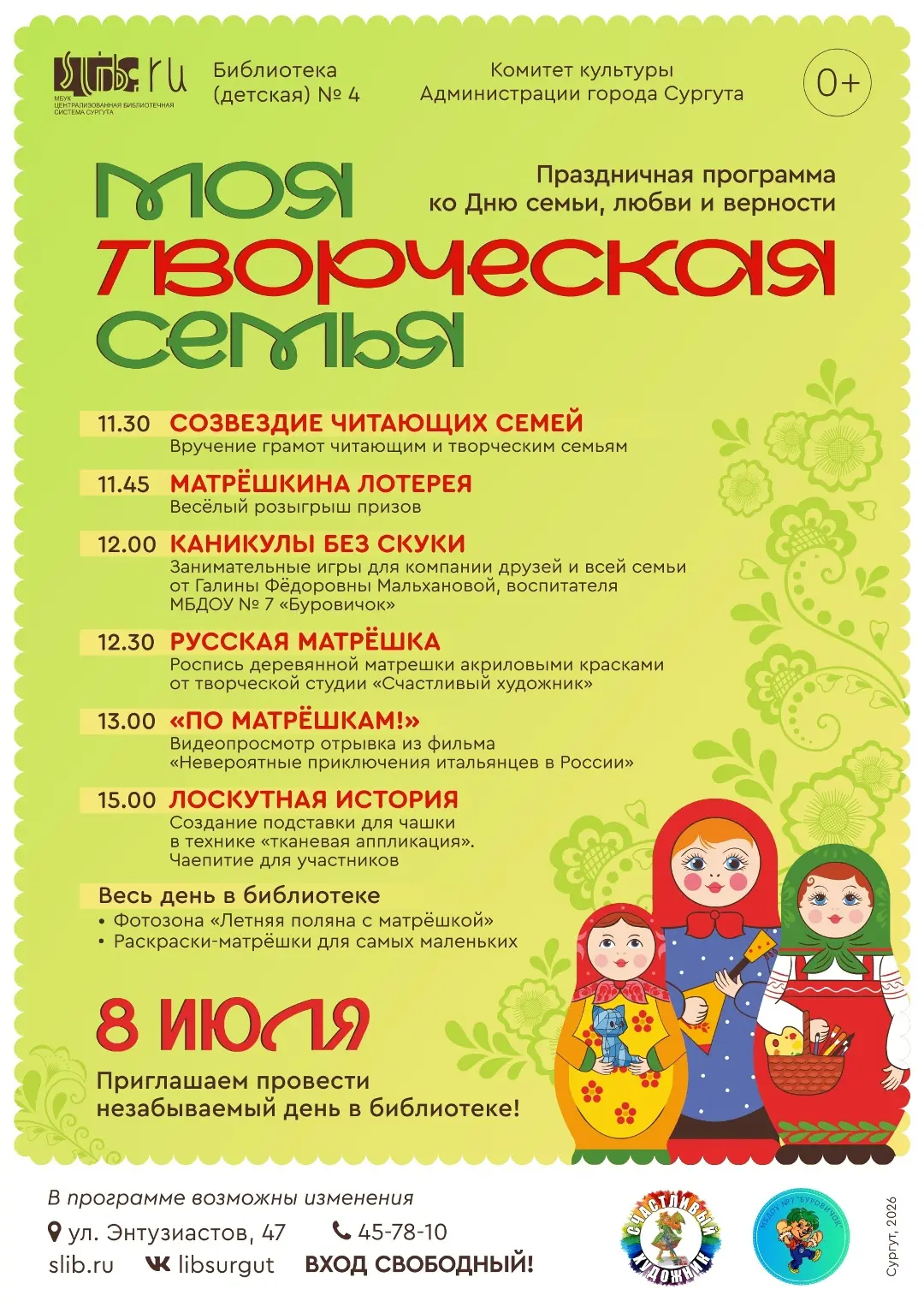 👪Праздничная программа «Моя творческая семья»

📅8 июля детская библиотека № 4 приглашает детей и в