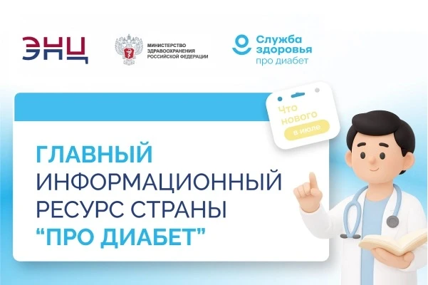 «Про Диабет». Что нового в июле?