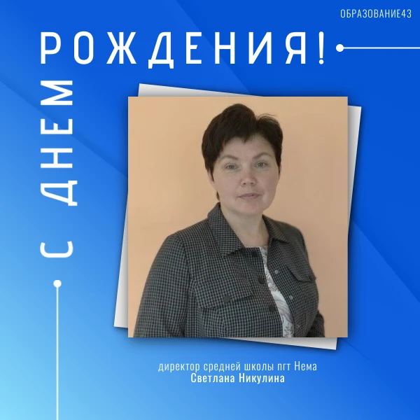 🎂Поздравляем с юбилеем!

Сегодня свой день рождения празднует директор средней школы пгт Нема Светл