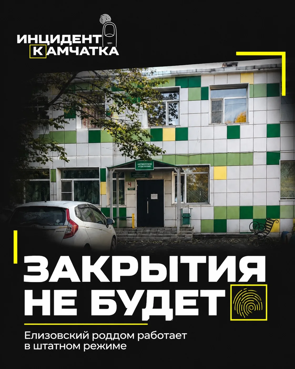 Роддом в Елизове закрывать не будут — Минздрав опроверг слухи