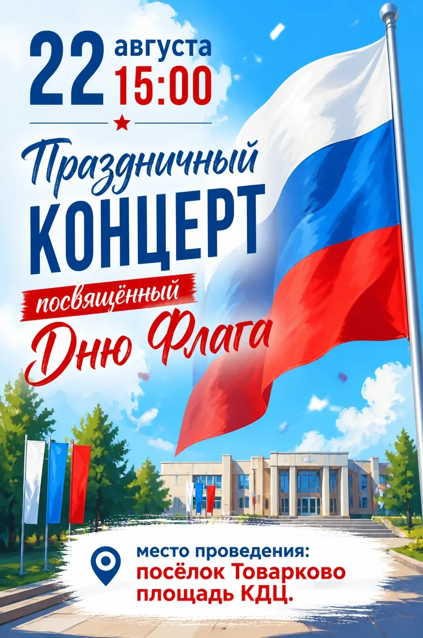 ☀22 августа отмечаем День Государственного флага Российской Федерации!