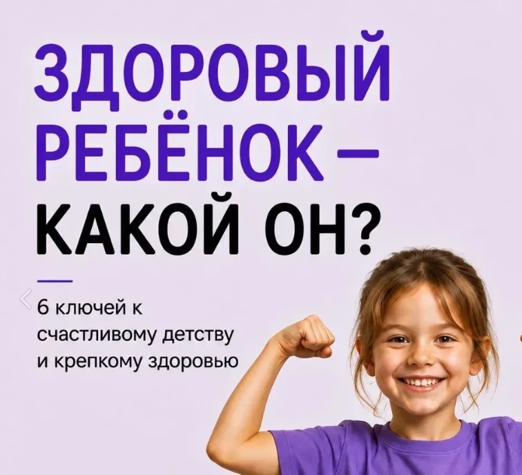 ❗Здоровый ребенок