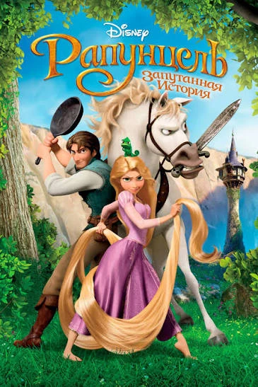 🌸 Рапунцель: Запутанная история (2010)
