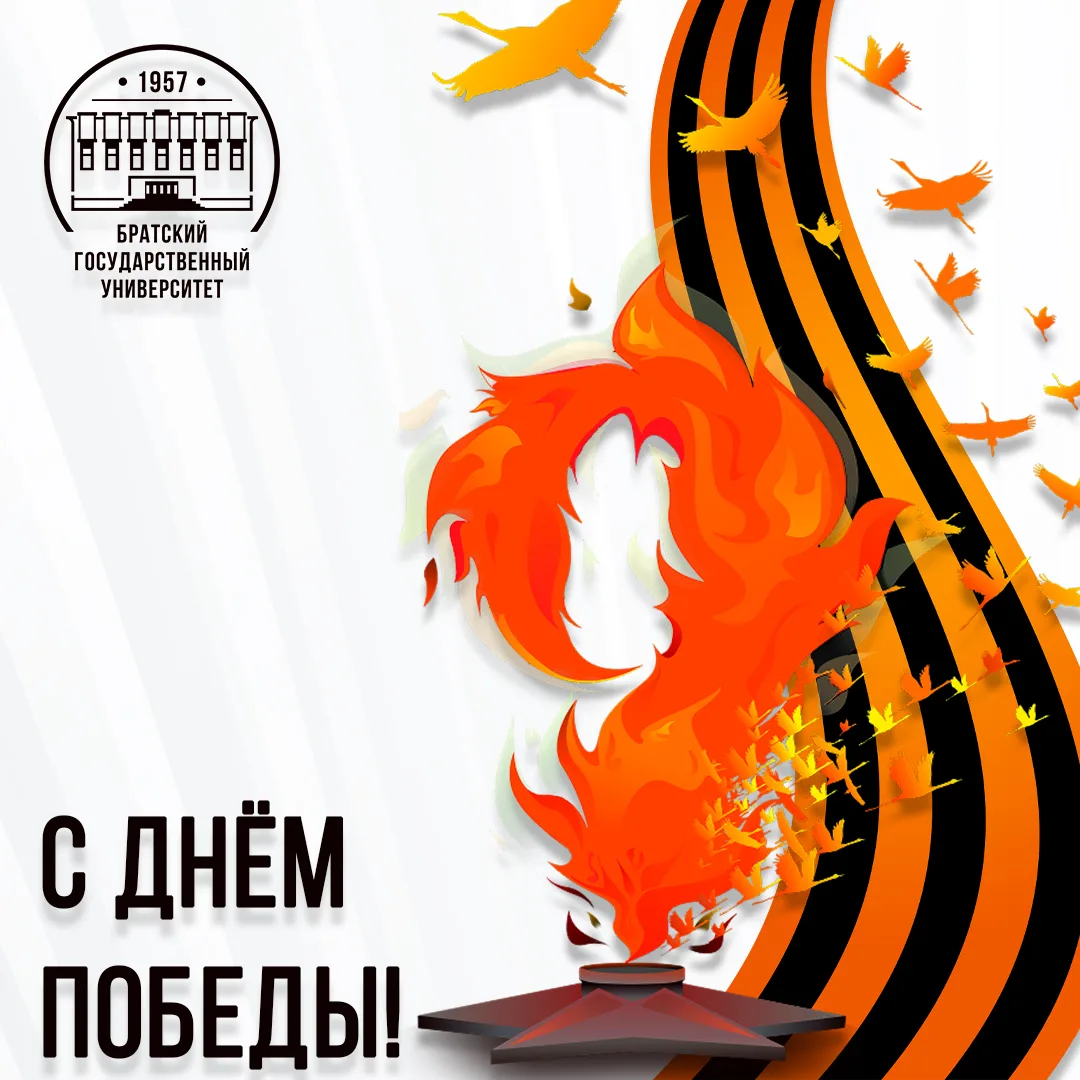 Уважаемые преподаватели, сотрудники, студенты и ветераны Братского государственного уни...