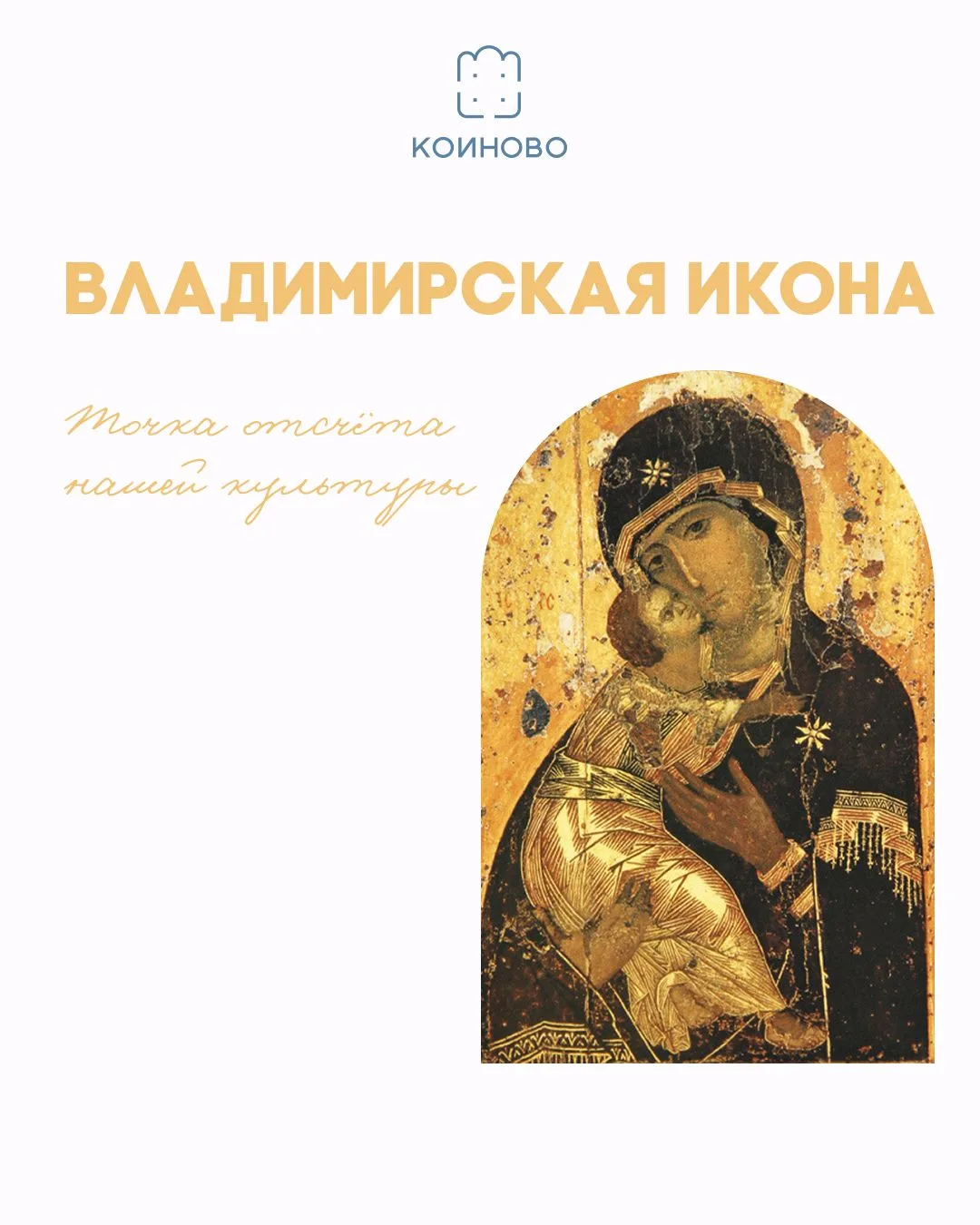 Русский культурный код немыслим без Владимирской иконы. Но мало кто знает, что этот обр...