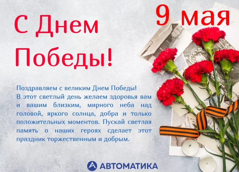 Уважаемые Партнеры, поздравляем Вас с Днем Победы! 
Желаем сил, здоровья, мудрости, удачи и поддержк