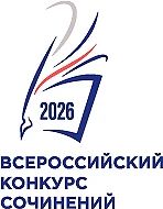 О чём ты хочешь рассказать миру? Всероссийский конкурс сочинений ждёт именно тебя!
