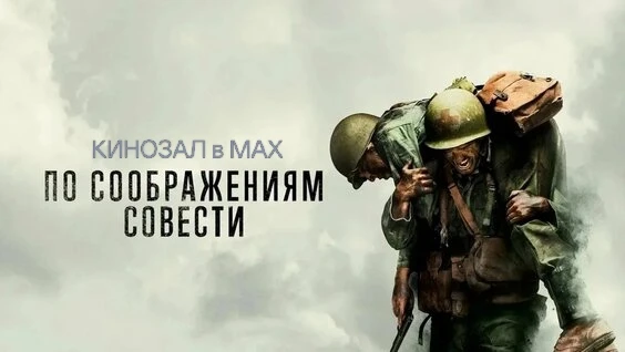 🎥 По соображениям совести (2016) 🪖✝️🛡️  #биография #военный #драма #боевик  📊 KinozalRank: 8,2/10   