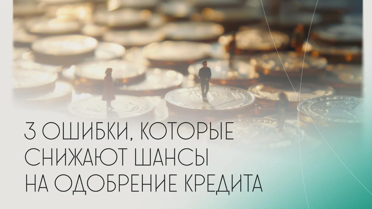 3 ошибки, которые снижают шансы на одобрение кредита