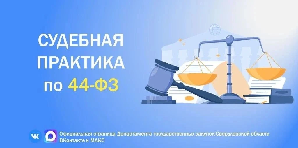 ⚡Судебная практика по 44-ФЗ⚡ 

Уважаемые заказчики!
 
‼️ Верховный суд РФ подтвердил: искусственное 