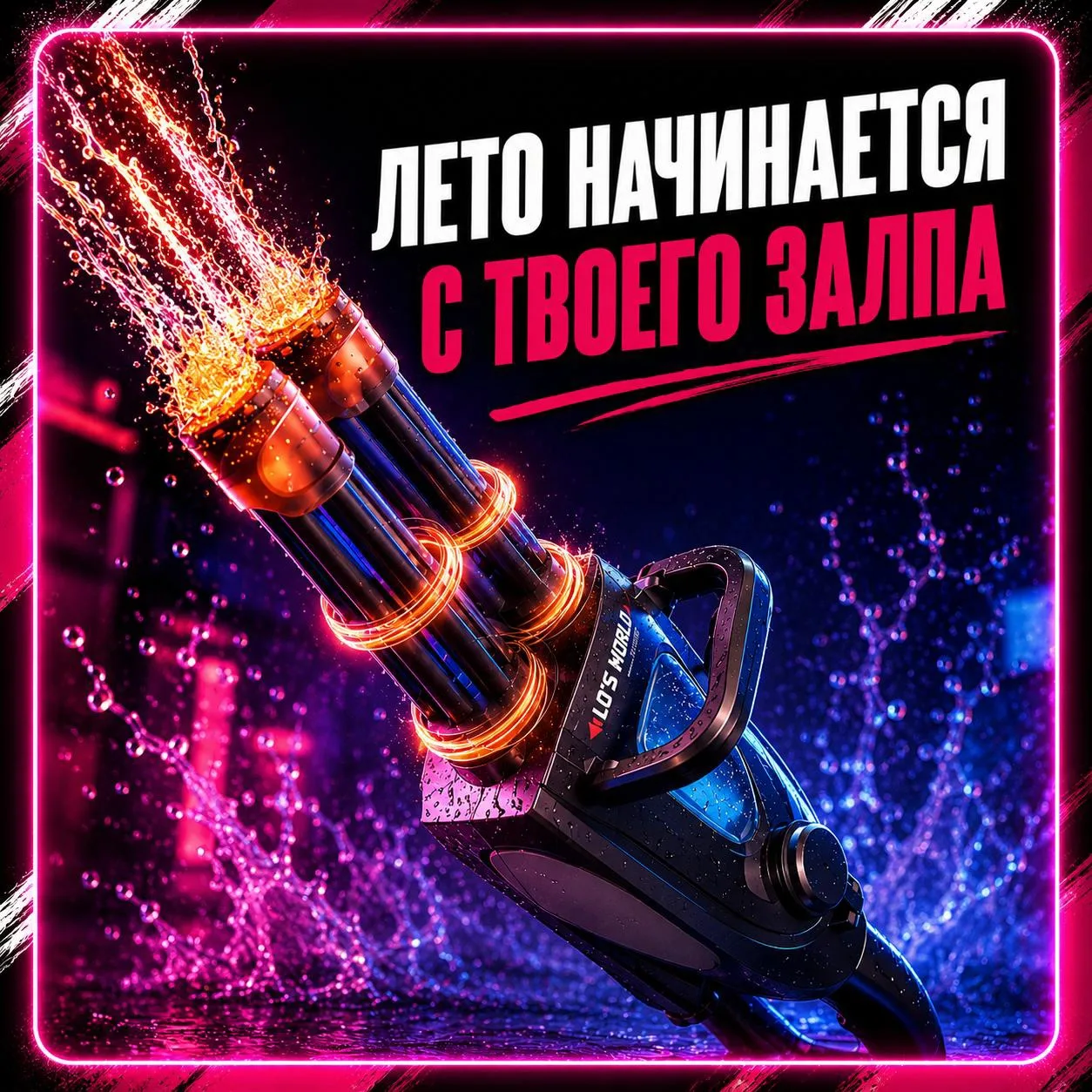 🔫 Водный бластер с подсветкой ✨

Лето становится интереснее, когда у тебя есть преимущество 👀

Чер