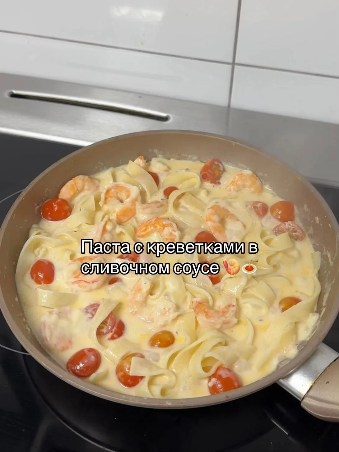 быстрая паста с креветками🍝