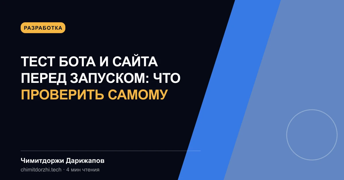 Тест бота и сайта перед запуском: что проверить самому