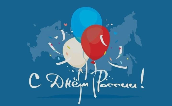 Дорогие друзья! 🇷🇺 Поздравляем вас с Днём России!

Наша страна — это огромная территория, богатая 
