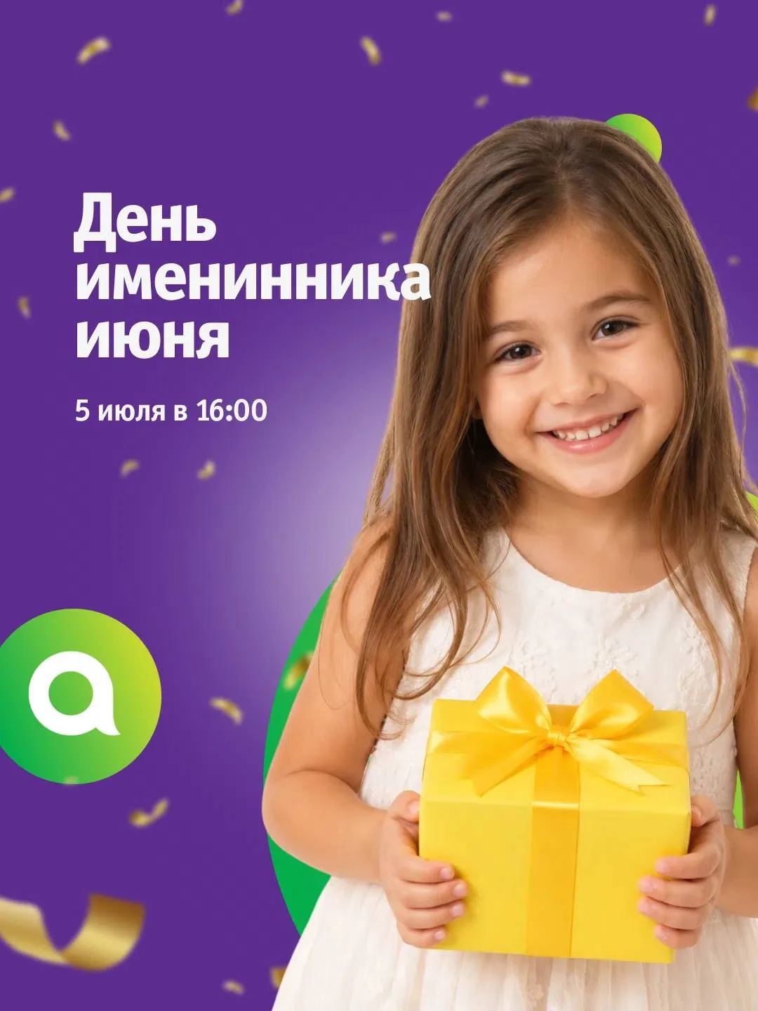🎂 День именинника июня в ТРЦ «Акварель»!

Раз в месяц мы устраиваем День именинника для детей с 3 д
