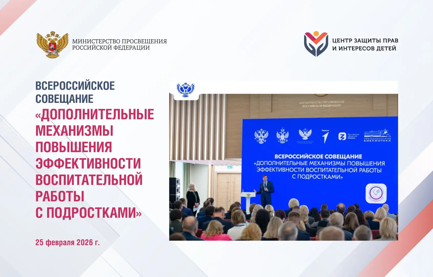 25 февраля 2026 г.  сотрудники Центра защиты прав и интересов детей приняли участие во Всероссийском