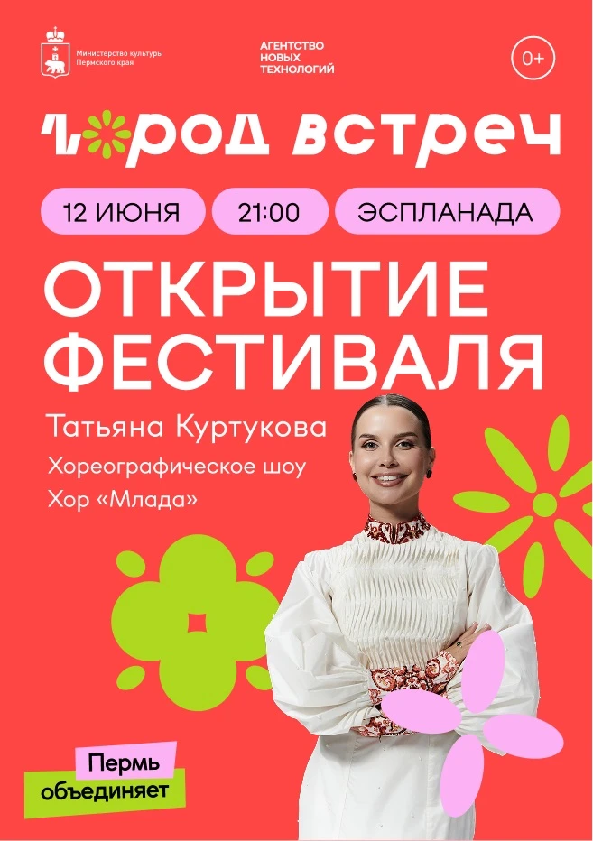 Трансляция шоу открытия летнего фестиваля «Город встреч» ❤️‍🔥

Увидеть постановку о единстве народо