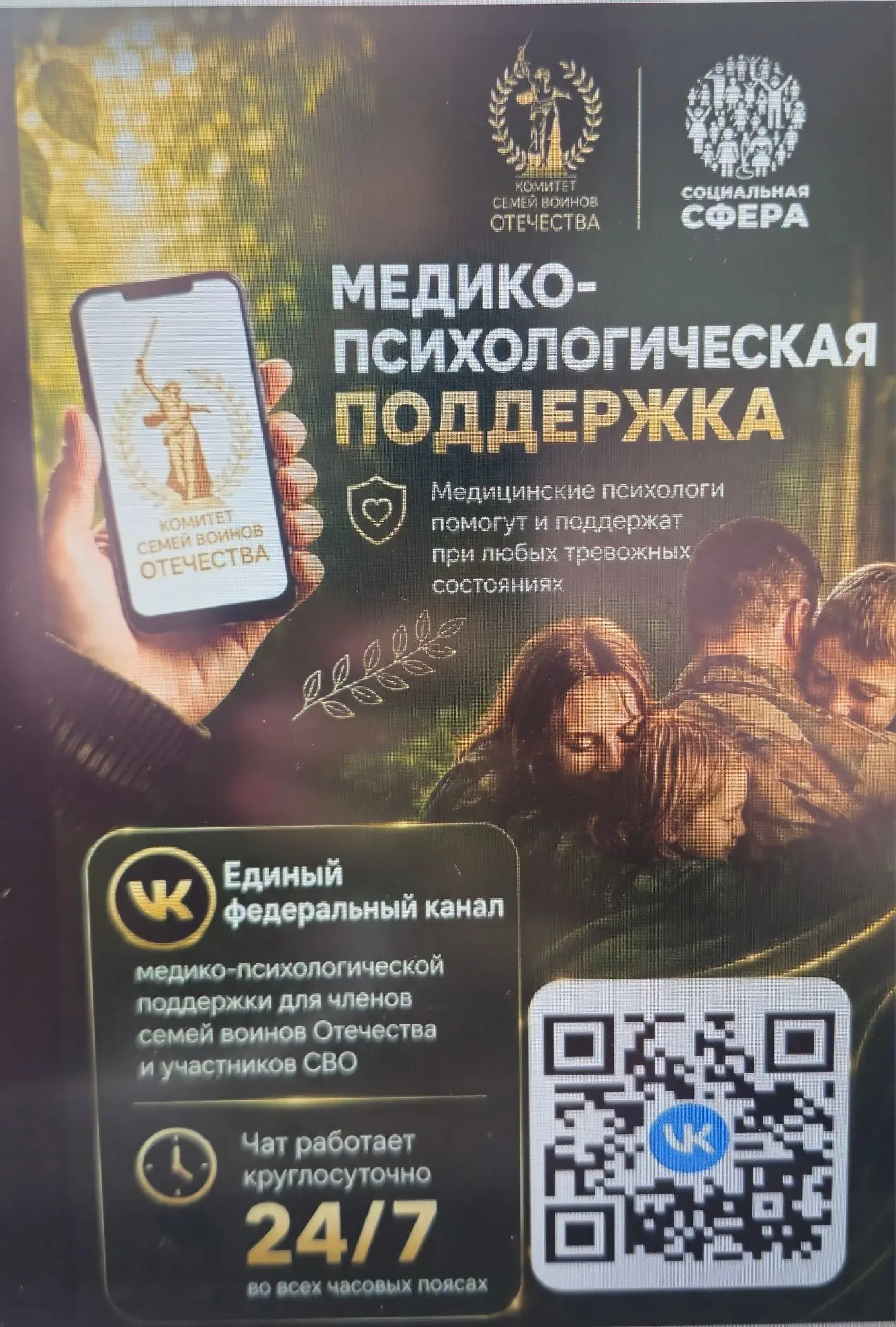 Комитет семей воинов Отечества и Фонд «Социальная сфера»