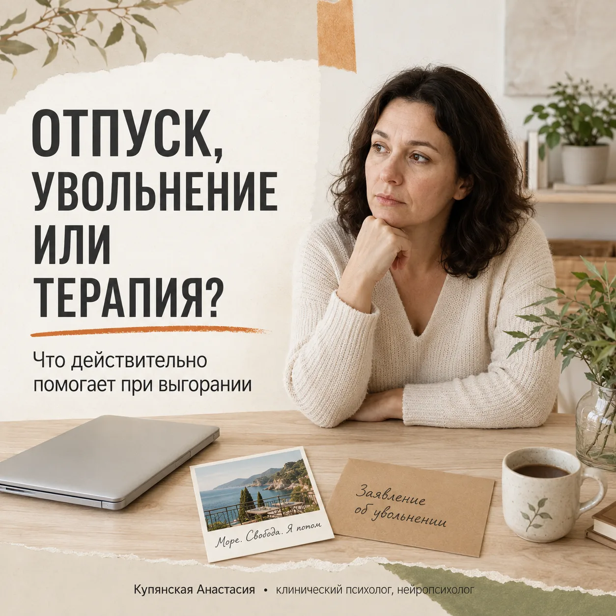 Отпуск, увольнение или терапия: что действительно помогает при выгорании