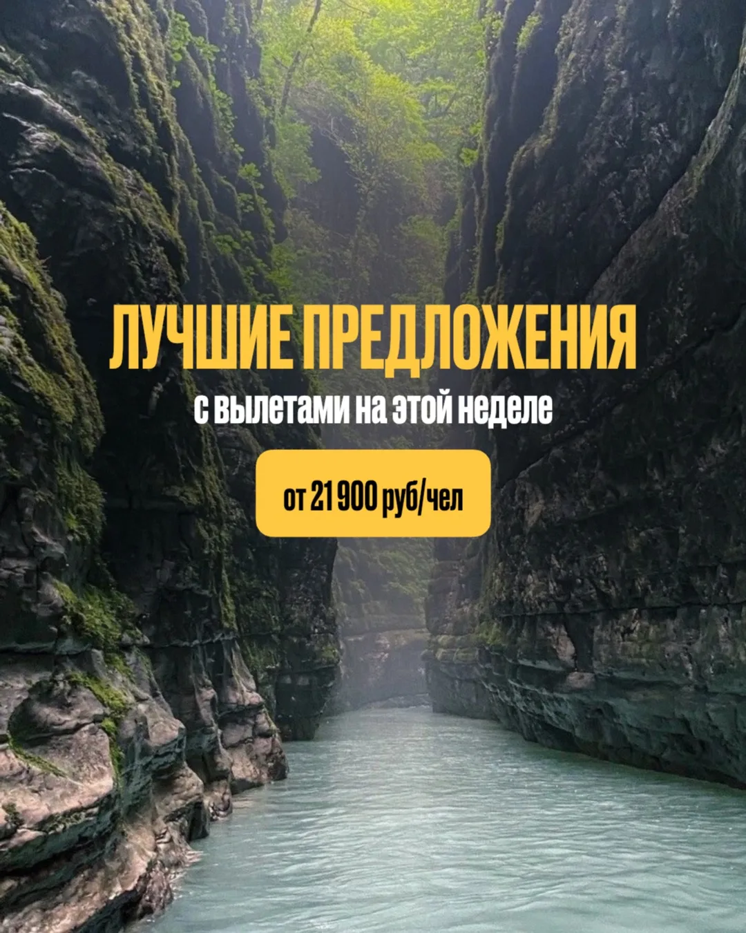ЛУЧШИЕ ПРЕДЛОЖЕНИЯ С ВЫЛЕТАМИ НА ЭТОЙ НЕДЕЛЕ ОТ 21 900 РУБ/ЧЕЛ