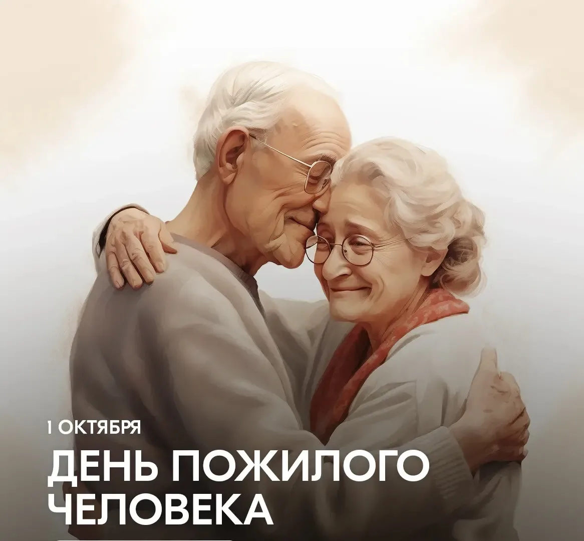 1 октября в России отмечают День пожилого человека — праздник, который напоминает о важ...